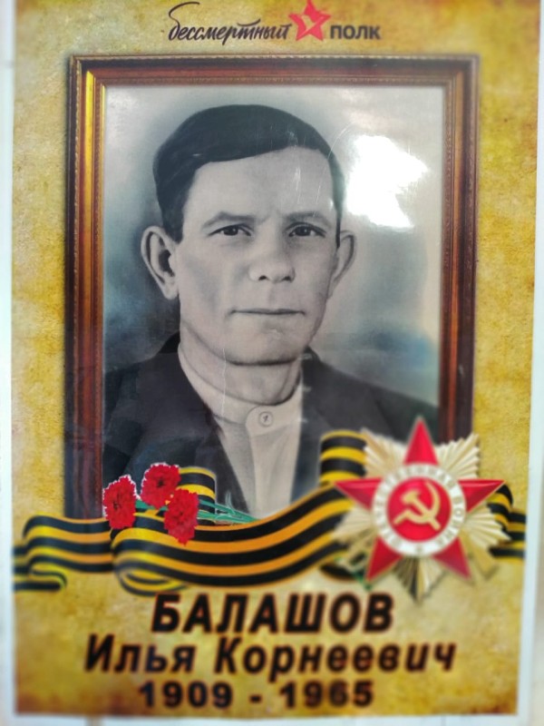 Балашов Илья Корнеевич Балашов Илья Корнеевич