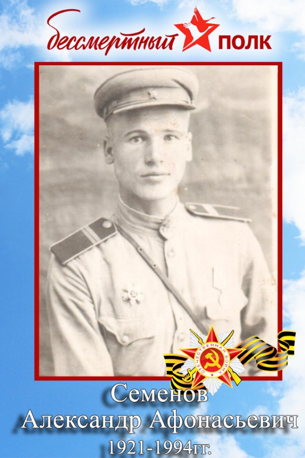 Семенов Александр Афонасьевич Семенов Александр Афонасьевич